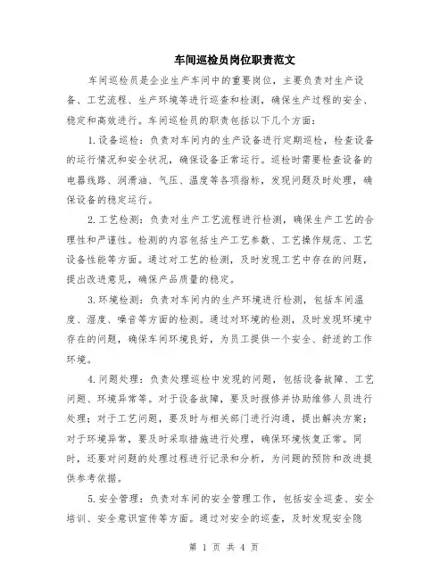 车间巡检员岗位职责范文（二篇）