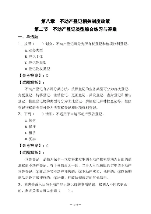第八章 不动产登记相关制度政策第二节 不动产登记类型综合练习与答案