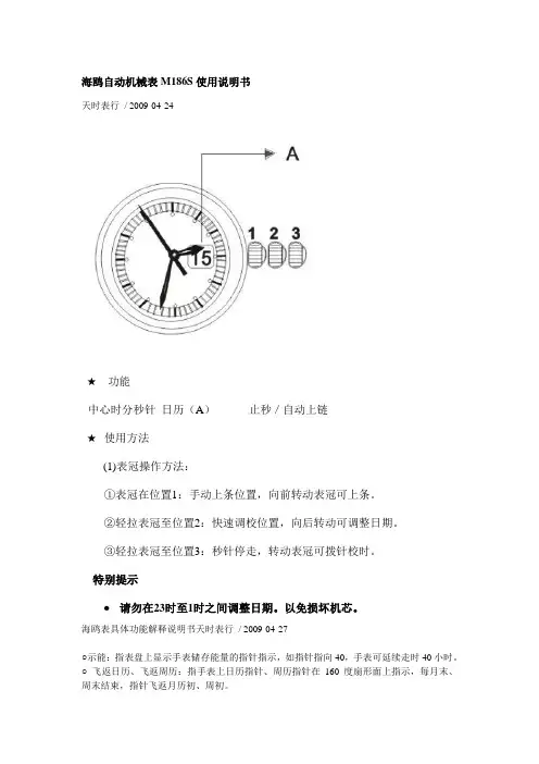海鸥自动机械表M186S使用说明书
