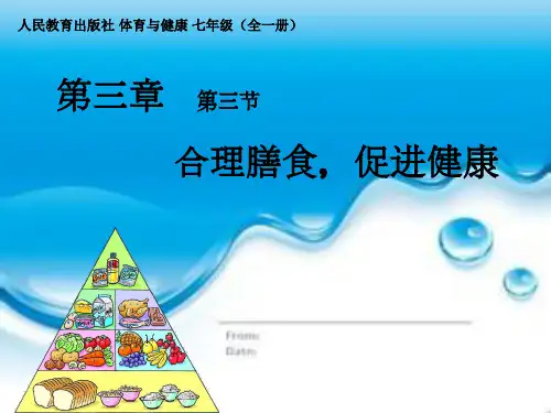 人教版七年级体育与健康：合理膳食促进健康 (共16张PPT)