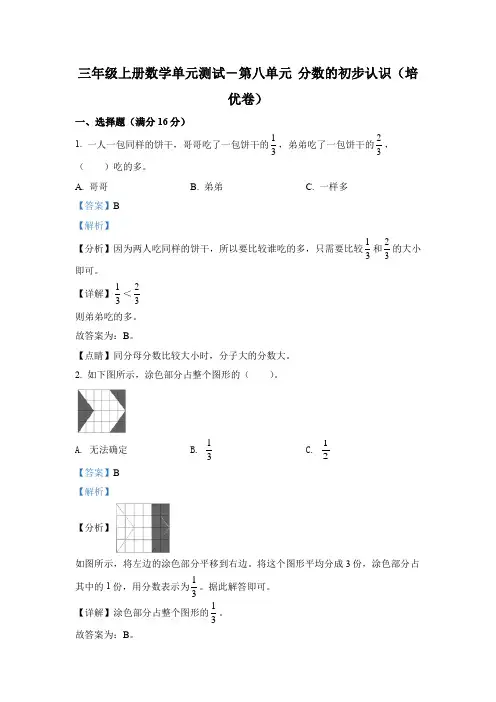 人教版数学三年级上册第八单元《分数的初步认识》单元测试卷(培优卷)