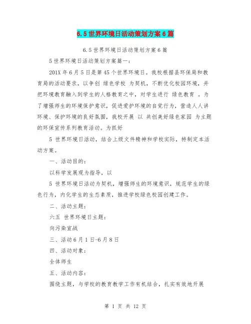6.5世界环境日活动策划方案6篇