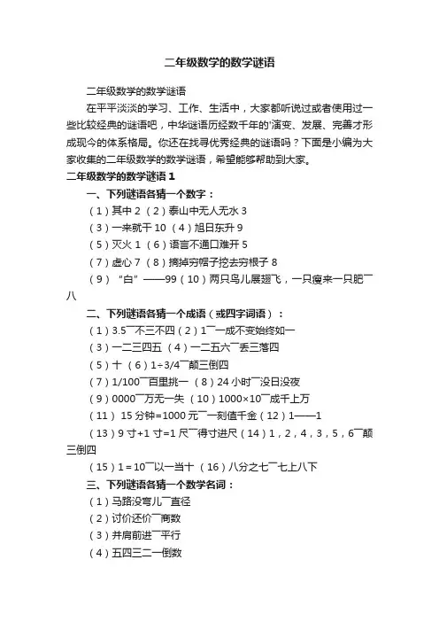 二年级数学的数学谜语