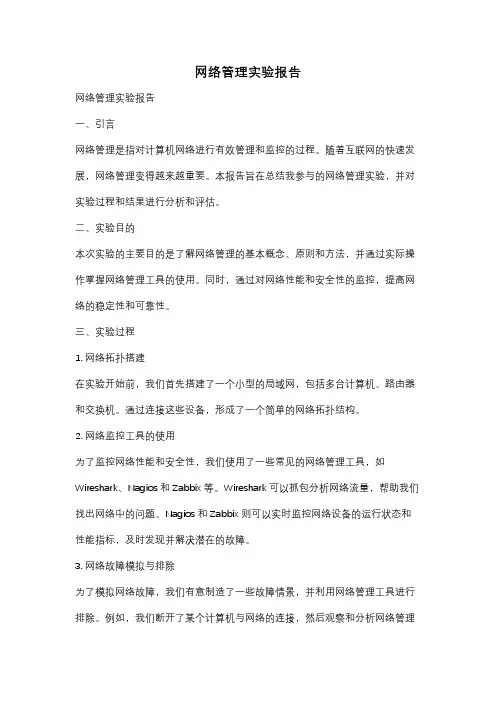 网络管理实验报告