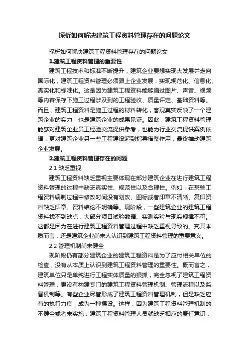 探析如何解决建筑工程资料管理存在的问题论文