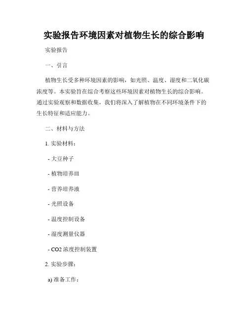 实验报告环境因素对植物生长的综合影响