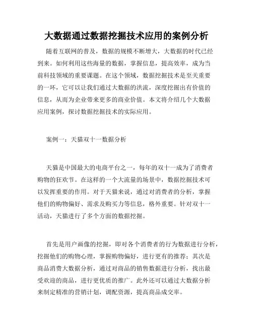 大数据通过数据挖掘技术应用的案例分析
