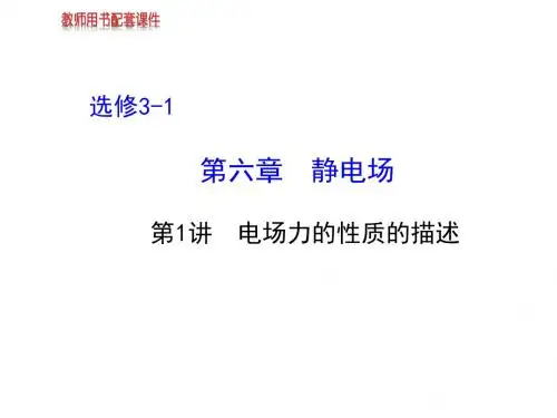 高考物理一轮总复习课件：6.1电场力的性质的描述(人教选修3-1)