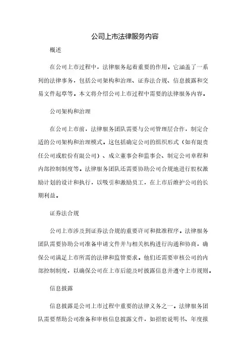 公司上市法律服务内容(2023范文免修改)