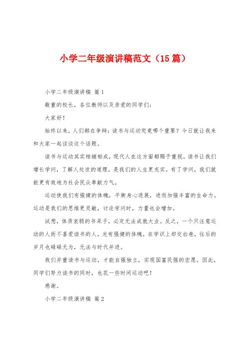 小学二年级演讲稿范文(15篇)