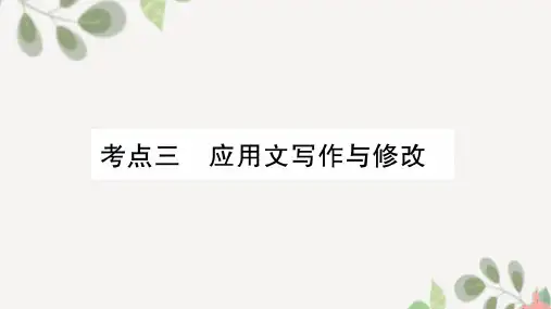 中考专题复习：应用文写作与修改一等奖优秀课件