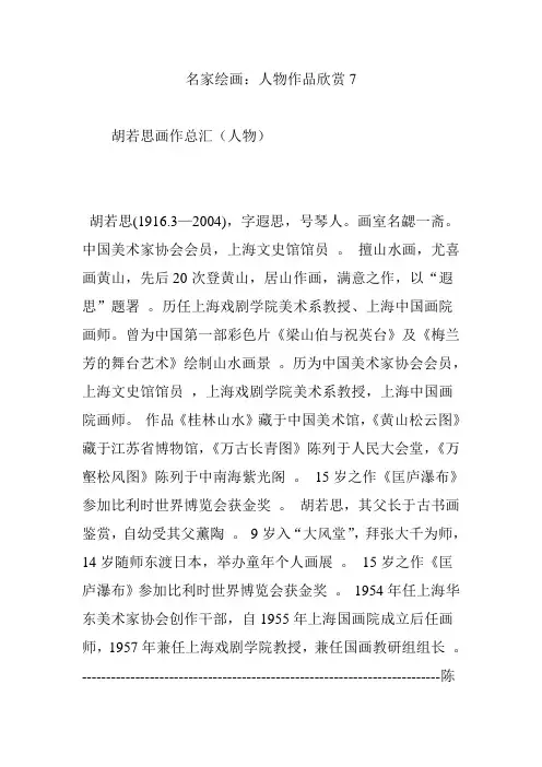 名家绘画：人物作品欣赏7
