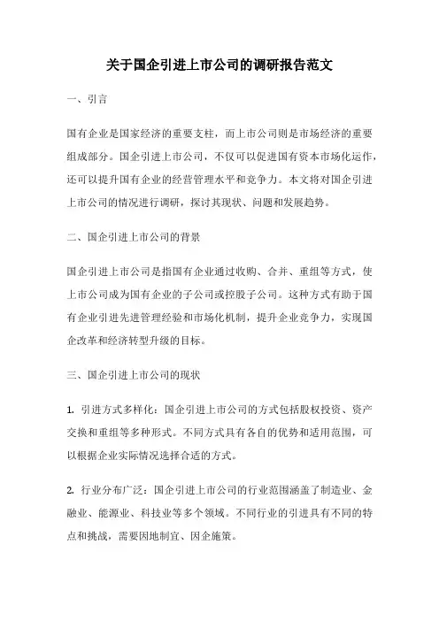 关于国企引进上市公司的调研报告范文