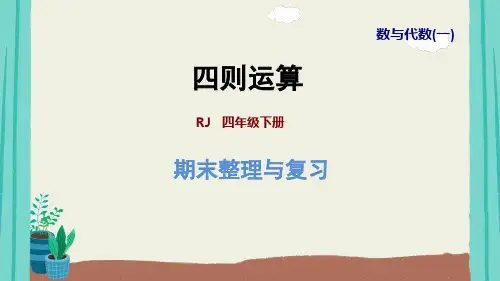 专题一：数与代数(一)四则运算  