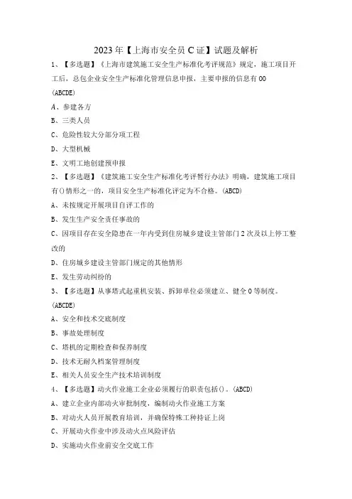 2023年【上海市安全员C证】试题及解析