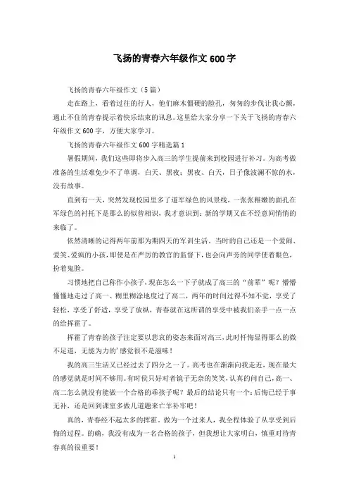 飞扬的青春六年级作文600字