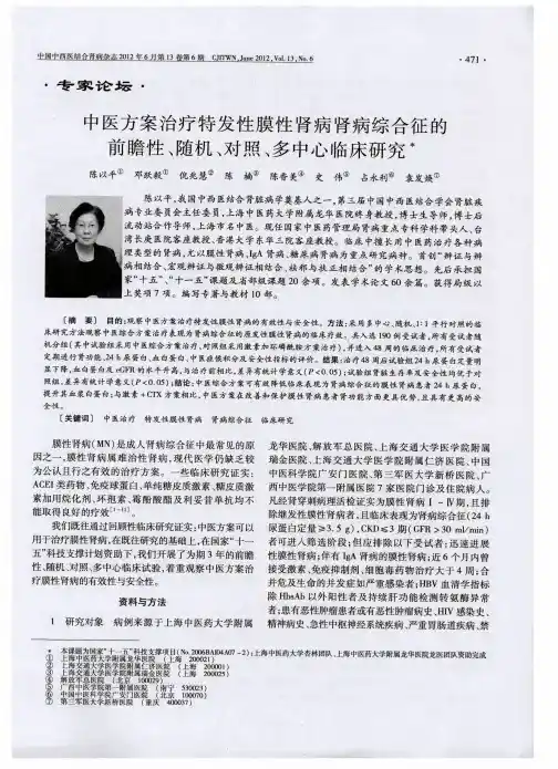 中医方案治疗特发性膜性肾病肾病综合征的前瞻性、随机、对照、多中心临床研究