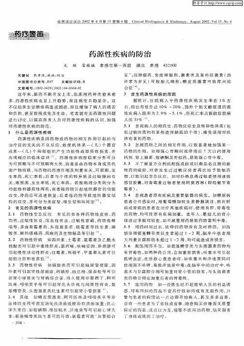 药源性疾病的防治