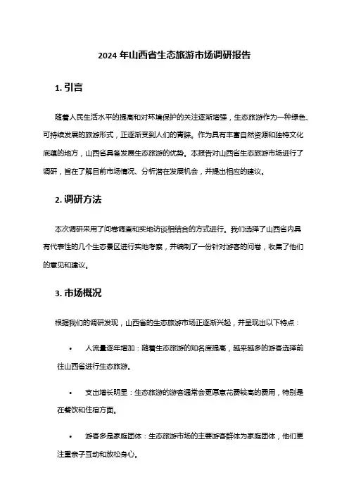 2024年山西省生态旅游市场调研报告
