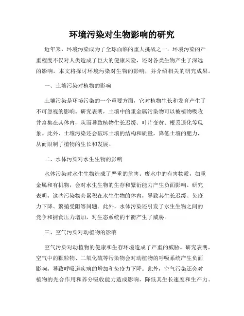 环境污染对生物影响的研究