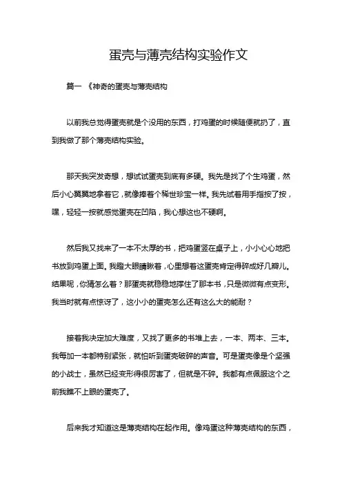 蛋壳与薄壳结构实验作文