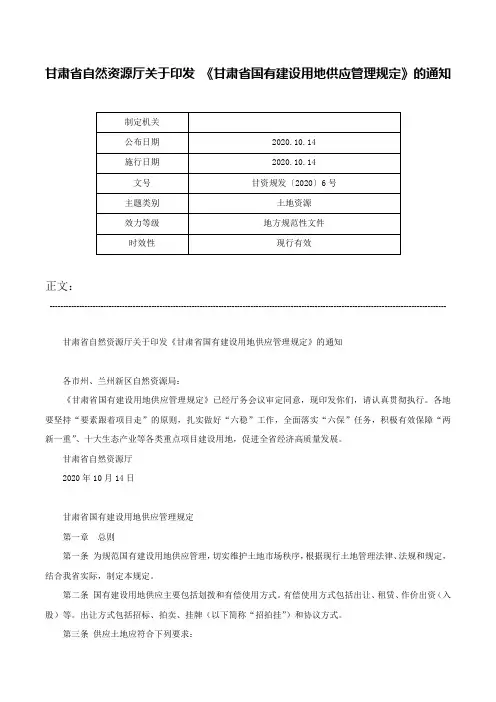 甘肃省自然资源厅关于印发 《甘肃省国有建设用地供应管理规定》的通知-甘资规发〔2020〕6号