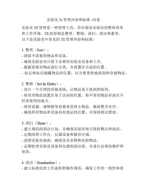 实验室5s管理内容和标准 -回复