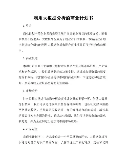 利用大数据分析的商业计划书