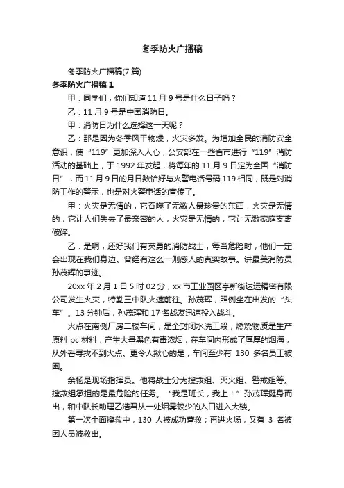 冬季防火广播稿