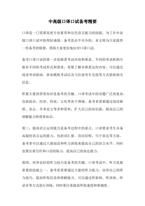 中高级口译口试备考精要
