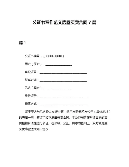 公证书写作范文房屋买卖合同7篇