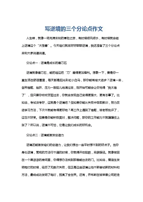 写逆境的三个分论点作文