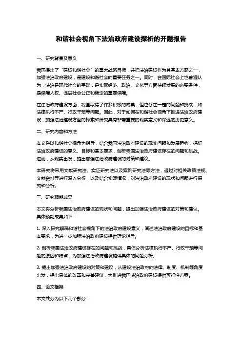 和谐社会视角下法治政府建设探析的开题报告