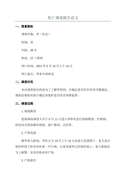 死亡调查报告范文