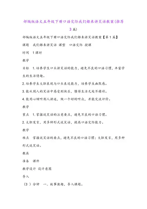 部编版语文五年级下册口语交际我们都来讲笑话教案(推荐3篇)