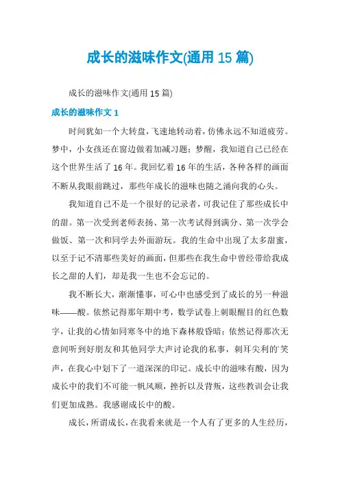 成长的滋味作文(通用15篇)