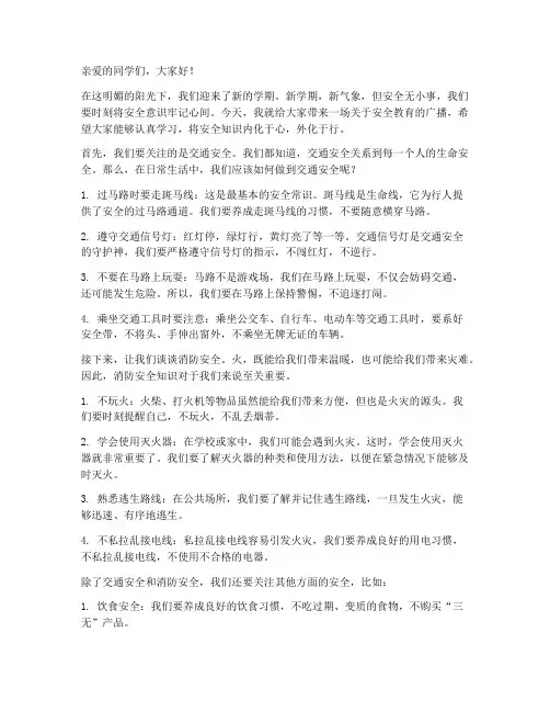 安全教育播音稿小学生
