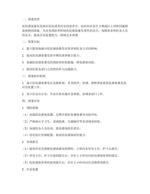 感染暴发应急预案
