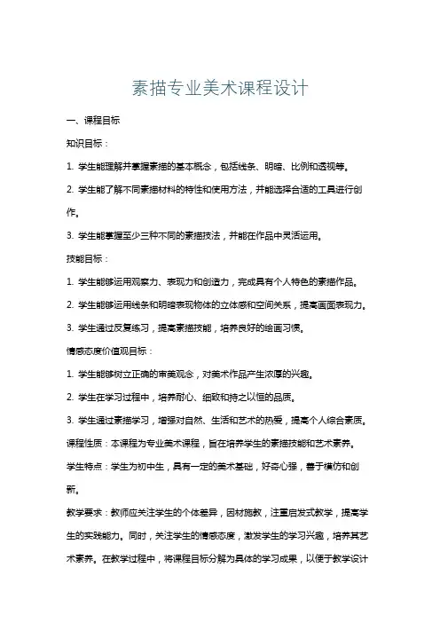 素描专业美术课程设计