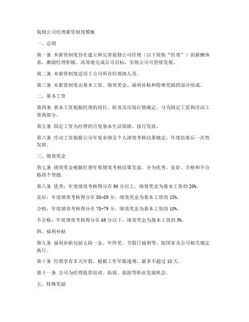 装修公司经理薪资制度模板