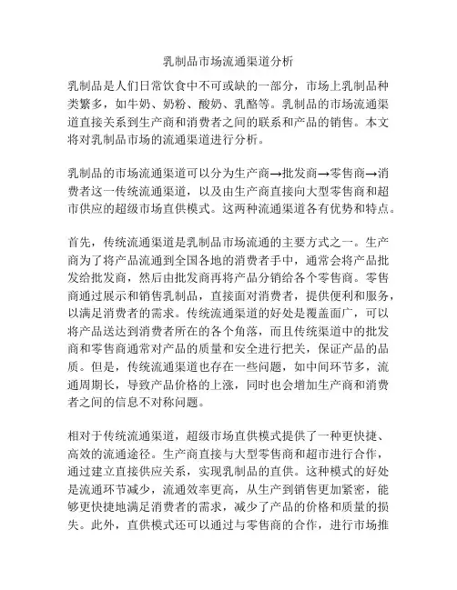 乳制品市场流通渠道分析
