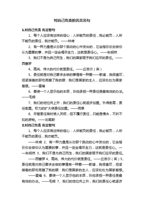 对自己负责的名言名句