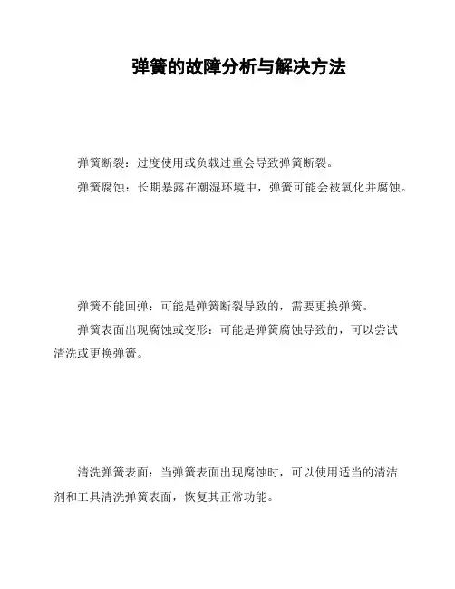 弹簧的故障分析与解决方法