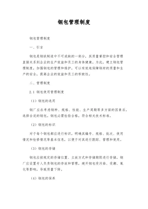 钢包管理制度