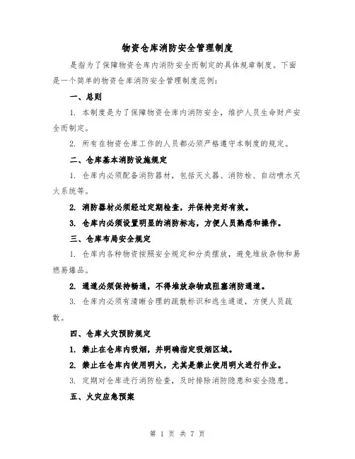 物资仓库消防安全管理制度（3篇）