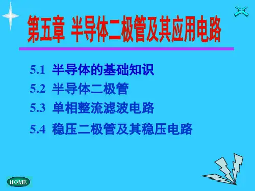 半导体二极管及其应用_PPT课件