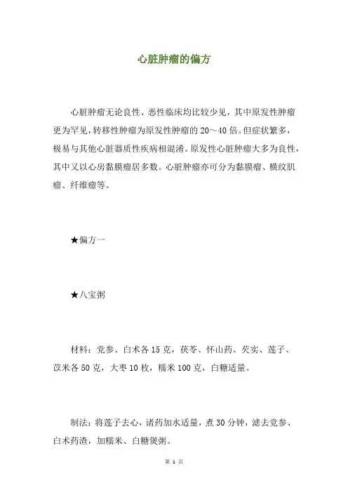 心脏肿瘤的偏方