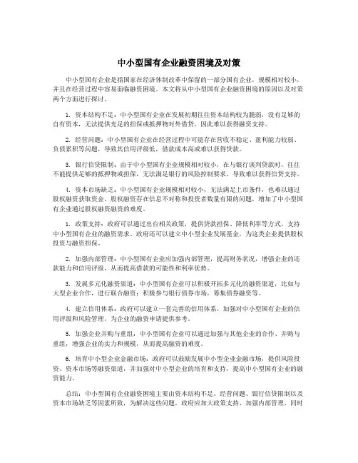 中小型国有企业融资困境及对策