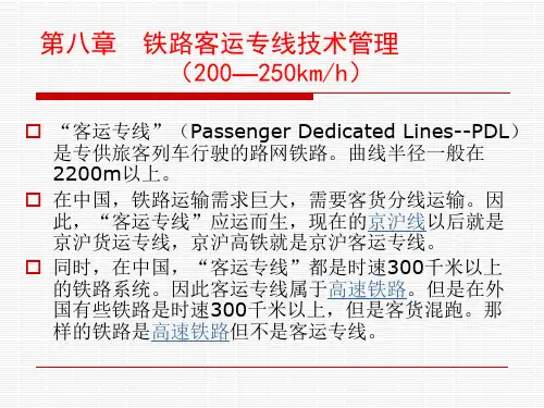 铁路行车规章第八章