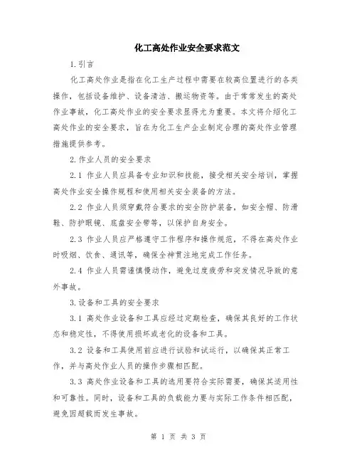 化工高处作业安全要求范文